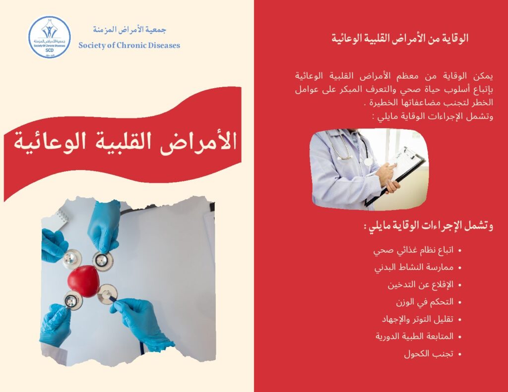 thumbnail of الأمراض القلبية الوعائية