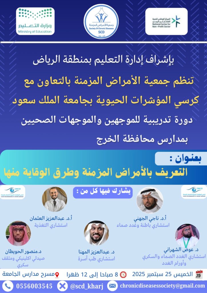 جمعية الأمراض المزمنة تنظم دورة تدريبية للموجهين والموجهات الصحيين بمدارس محافظة الخرج