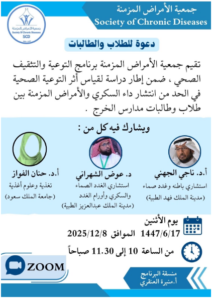جمعية الأمراض المزمنة تقيم برنامج التوعية والتثقيف الصحي