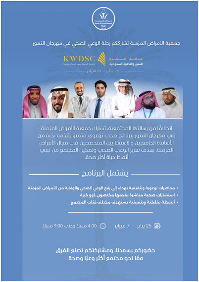 جمعية الأمراض المزمنة تشارك في مهرجان عالم الخرج للتمور والقهوة السعودية