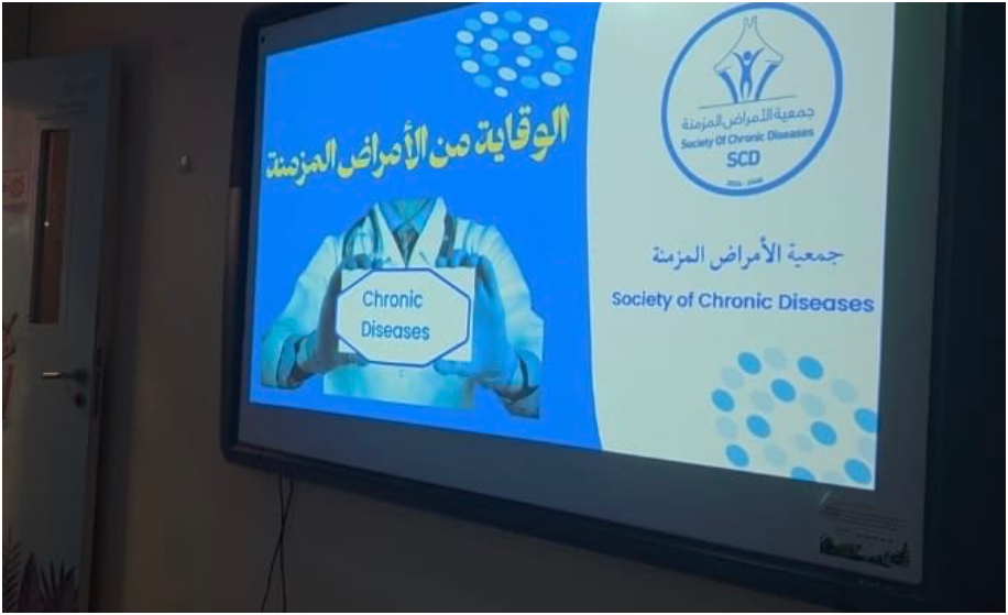 جمعية الأمراض المزمنة تقدم محاضرة توعوية بعنوان ( الوقاية من الأمراض المزمنة )