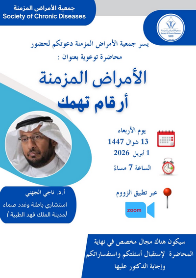 جمعية الأمراض المزمنة تقدم محاضرة بعنوان ( الأمراض المزمنة..أرقام تهمك )