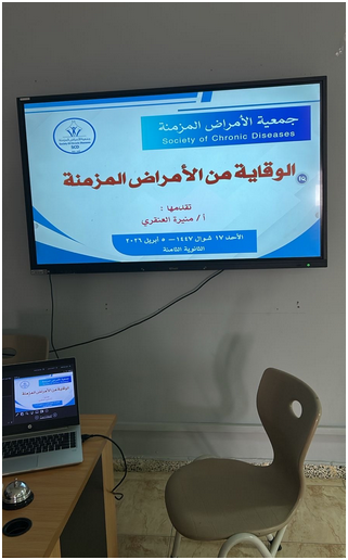 جمعية الأمراض المزمنة تقدم محاضرة بعنوان ( الوقاية من الأمراض المزمنة)