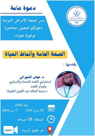 جمعية الأمراض المزمنة تقدم محاضرة بعنوان ( الصحة العامة وأنماط الحياة)