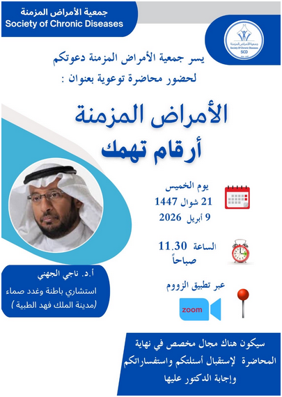 جمعية الأمراض المزمنة تقدم محاضرة بعنوان ( الأمراض المزمنة أرقام تهمك )