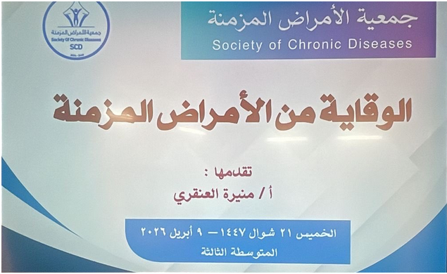 جمعية الأمراض المزمنة تقدم محاضرة توعوية عن الأمراض المزمنة وطرق الوقاية منها