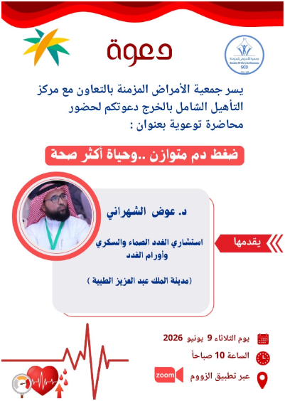 جمعية الأمراض المزمنة تقدم محاضرة  بعنوان ( ضغط دم متوازن .. وحياة أكثر صحة)